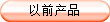 ǰa(chn)Ʒ
